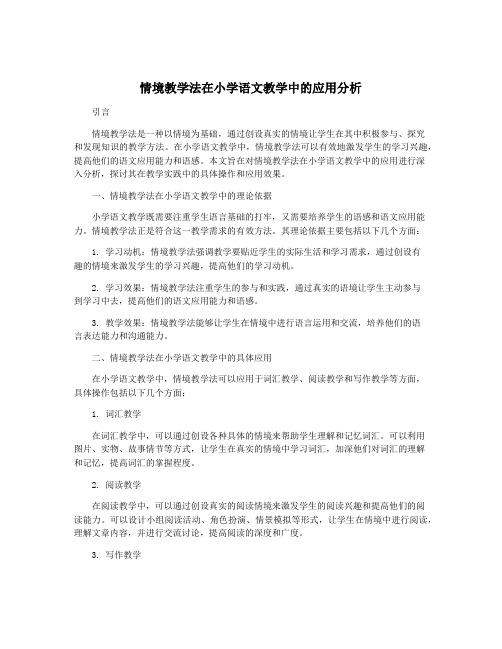 情境教学法在小学语文教学中的应用分析