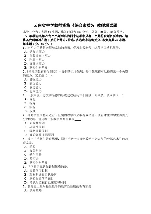 云南省中学教师资格《综合素质》：教师观试题