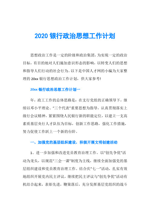 2020银行政治思想工作计划