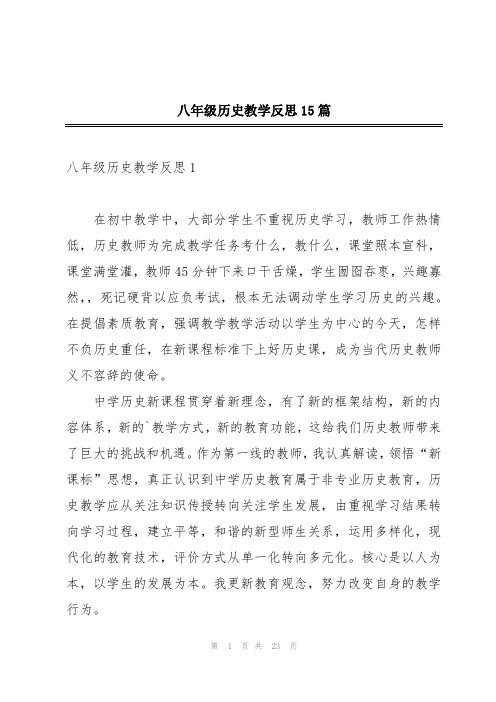 八年级历史教学反思15篇