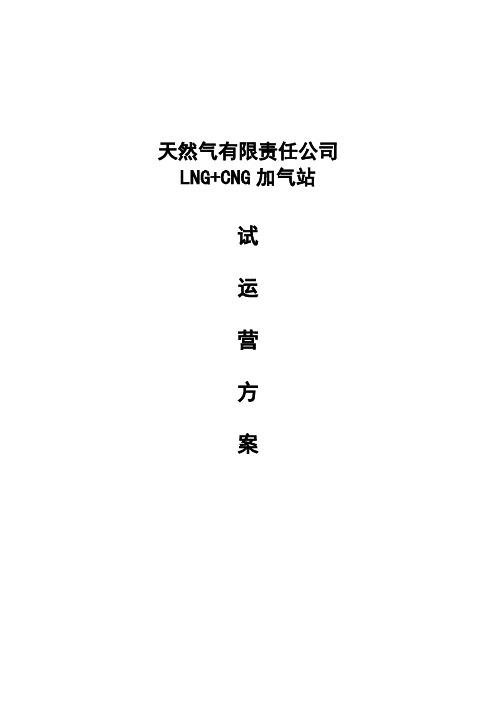 LNG加气站CNG加气站试运营方案