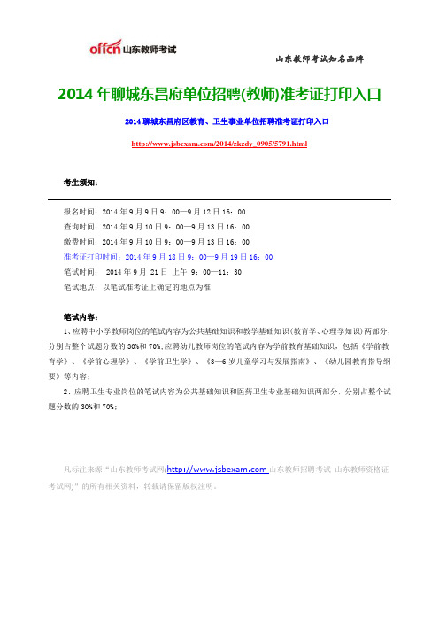 2014年聊城东昌府单位招聘(教师)准考证打印入口