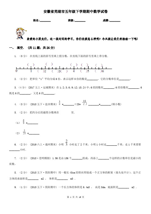 安徽省芜湖市五年级下学期期中数学试卷