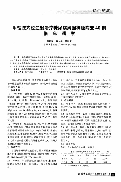 甲钴胺穴位注射治疗糖尿病周围神经病变40例临床观察