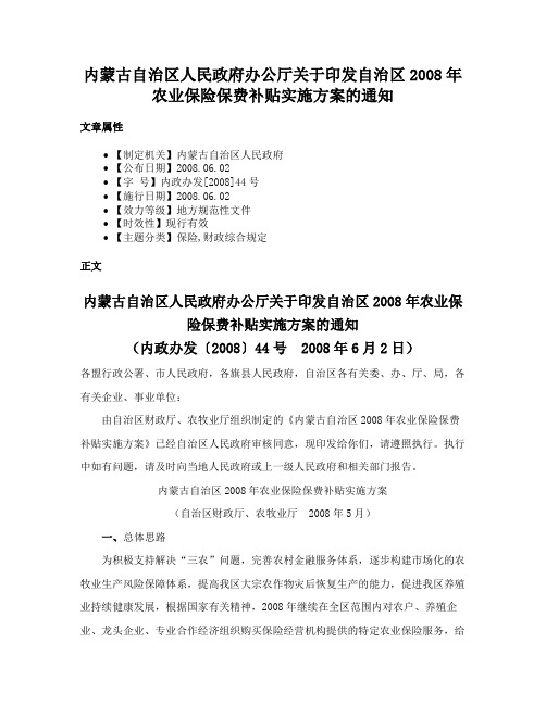 内蒙古自治区人民政府办公厅关于印发自治区2008年农业保险保费补贴实施方案的通知