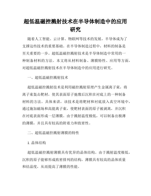 超低温磁控溅射技术在半导体制造中的应用研究