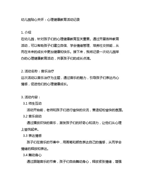 幼儿园贴心关怀：心理健康教育活动记录