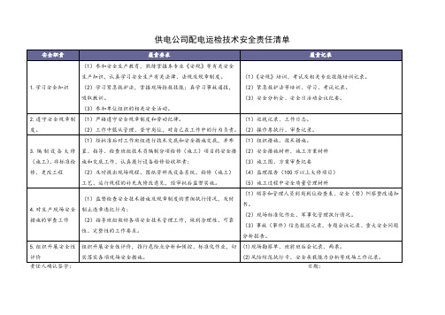 供电公司配电运检技术安全责任清单