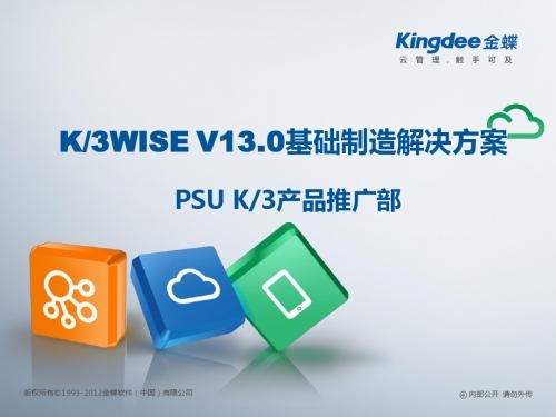 K3WISE_V13.0基础制造解决方案