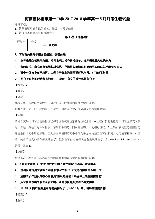 河南省林州市第一中学2017-2018学年高一5月月考生物试题