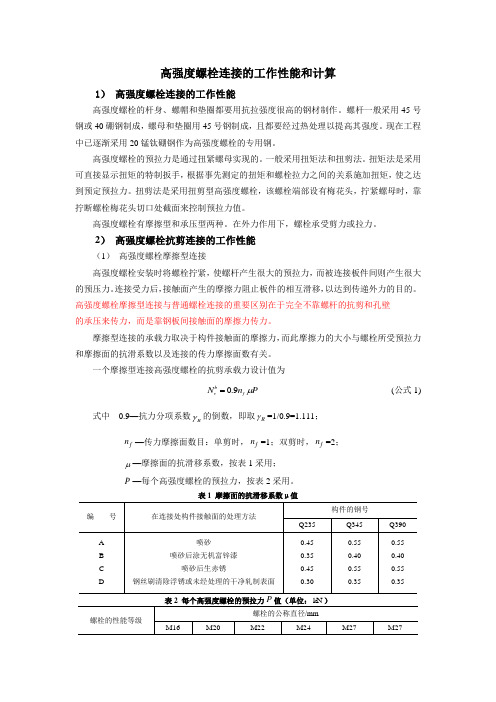 高强度螺栓的工作性能教材