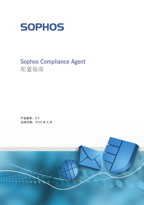 Sophos Compliance Agent 配置指南-Sophos Compliance Agent