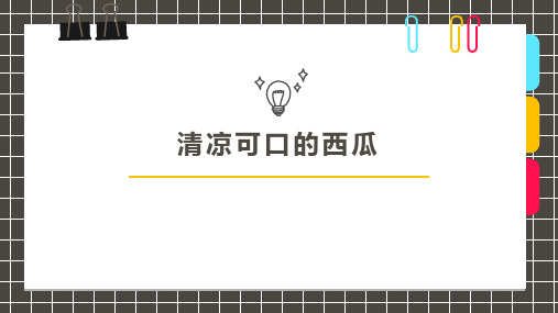 7-9岁清凉可口的西瓜——创意美术课件