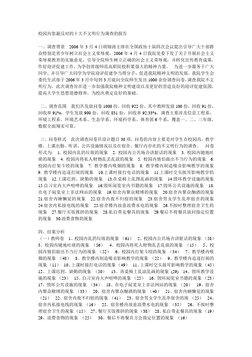 校园内您最反对的十大不文明行为调查的报告