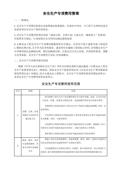 安全生产专项费用使用范围及清单