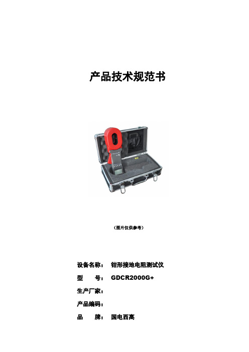 GDCR2000G+钳形接地电阻测试仪技术规范书