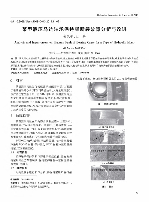 某型液压马达轴承保持架断裂故障分析与改进