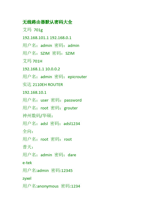 (完整版)无线路由器默认密码大全