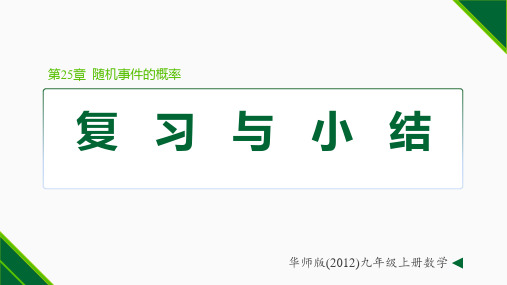 第25章随机事件的概率复习课件-九年级数学上册同步精品课堂(华东师大版)