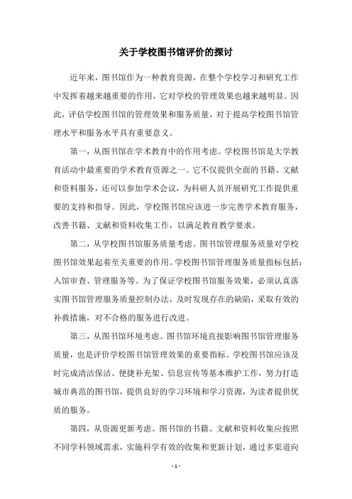 关于学校图书馆评价的探讨