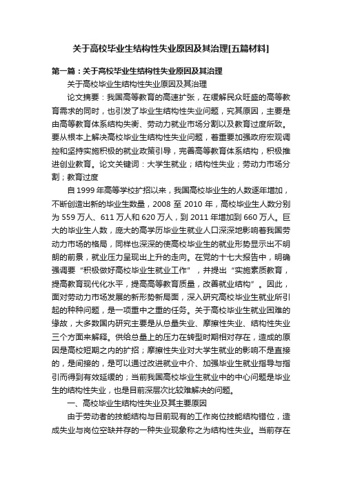 关于高校毕业生结构性失业原因及其治理[五篇材料]