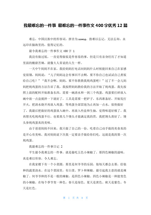 我最难忘的一件事 最难忘的一件事作文400字优秀12篇