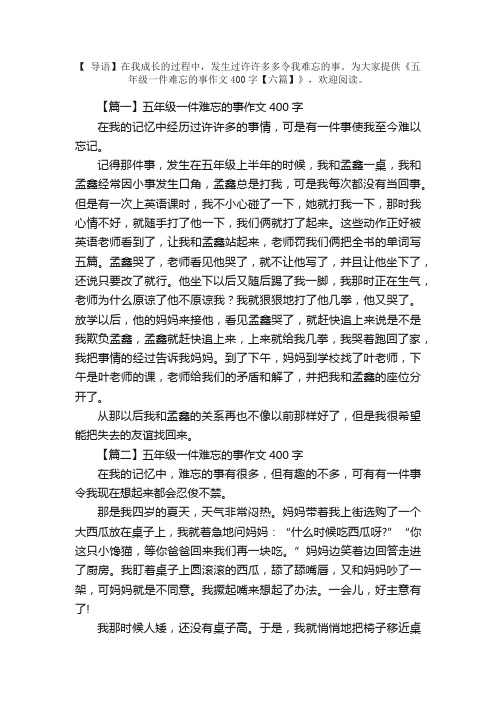 五年级一件难忘的事作文400字【六篇】