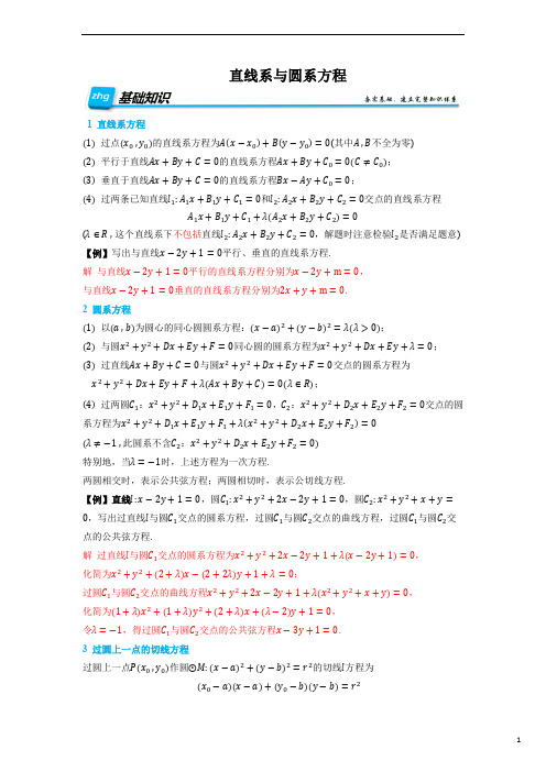 圆的方程专题2：直线系与圆系方程-高二数学上学期同步知识点剖析精品讲义 (解析版)