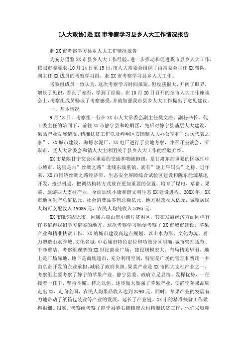 [人大政协]赴XX市考察学习县乡人大工作情况报告