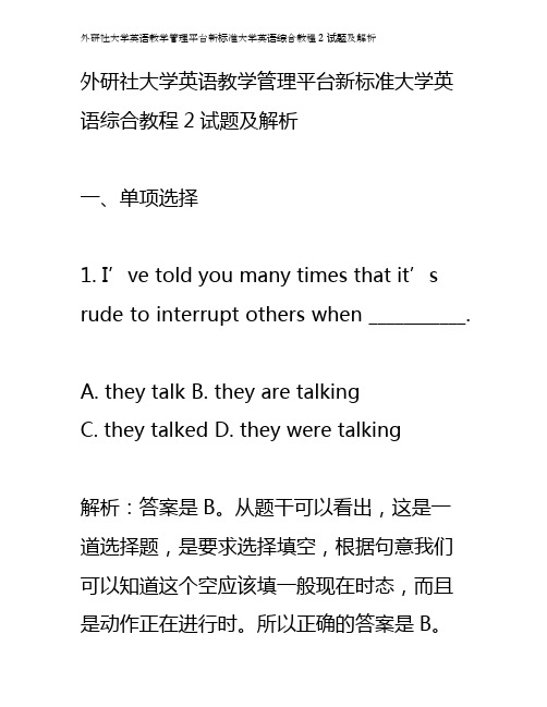 外研社大学英语教学管理平台新标准大学英语综合教程2试题及解析