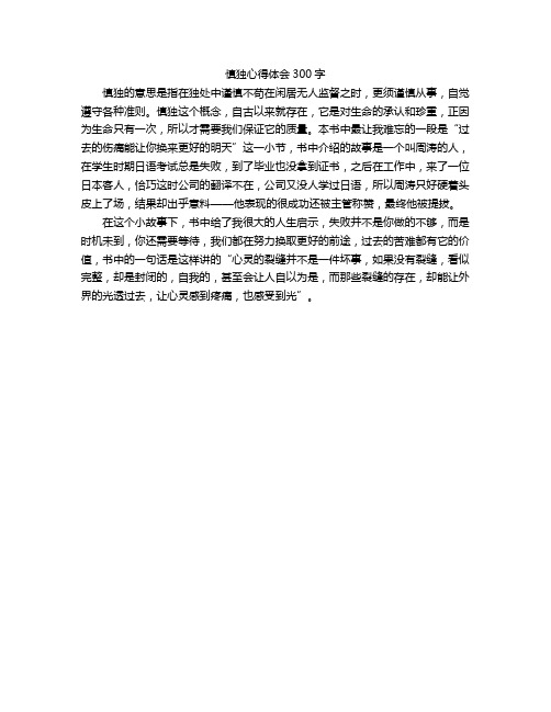 慎独心得体会300字