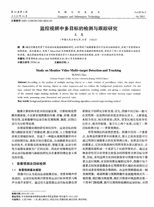 监控视频中多目标的检测与跟踪研究