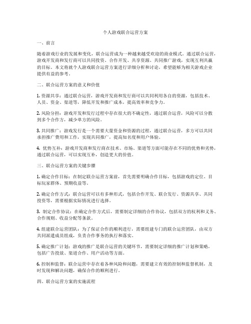 个人游戏联合运营方案