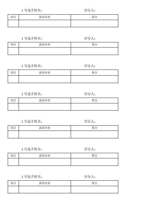 演讲比赛评分表(评委用)