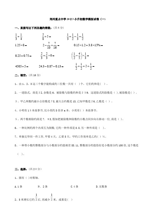 2023年河南省郑州重点中学小升初数学模拟试卷(一)