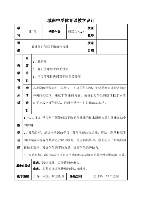 篮球行进间双手胸前传接球体育课教案