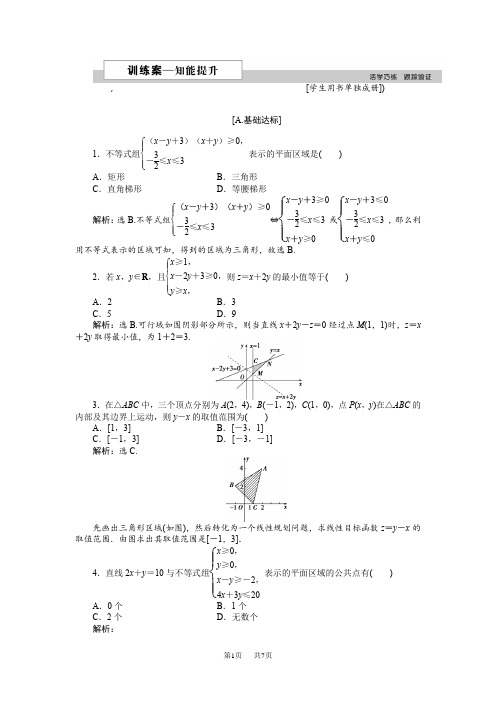 高中数学北师大版必修5 第三章4.2 简单线性规划 作业2 Word版含解析