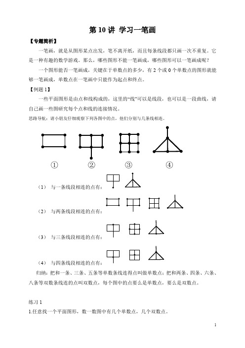 小学二年级奥数第10讲 学习一笔画(1)(含答案)