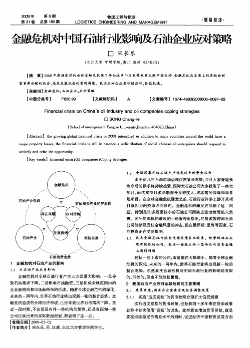 金融危机中对中国石油行业影响及石油企业应对策略