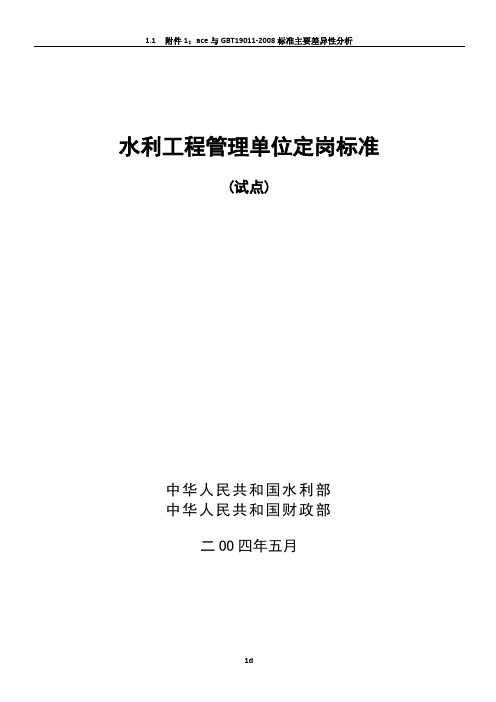 2004年水利工程管理单位定岗标准(试点)