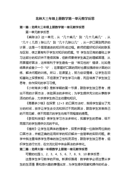 北师大三年级上册数学第一单元教学反思