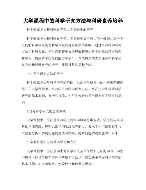 大学课程中的科学研究方法与科研素养培养