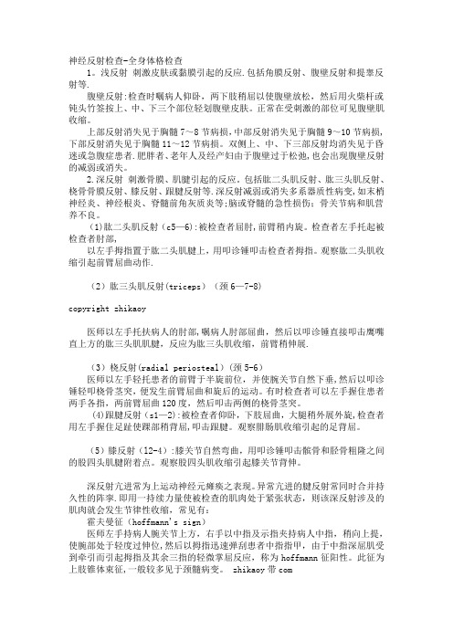 神经反射检查-全身体格检查(深反射浅反射病理反射)