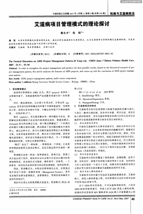 艾滋病项目管理模式的理论探讨