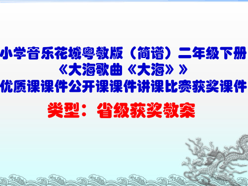 小学音乐花城粤教版(简谱)二年级下册《大海歌曲《大海》》优质课课件公开课课件讲课比赛获奖课件D013