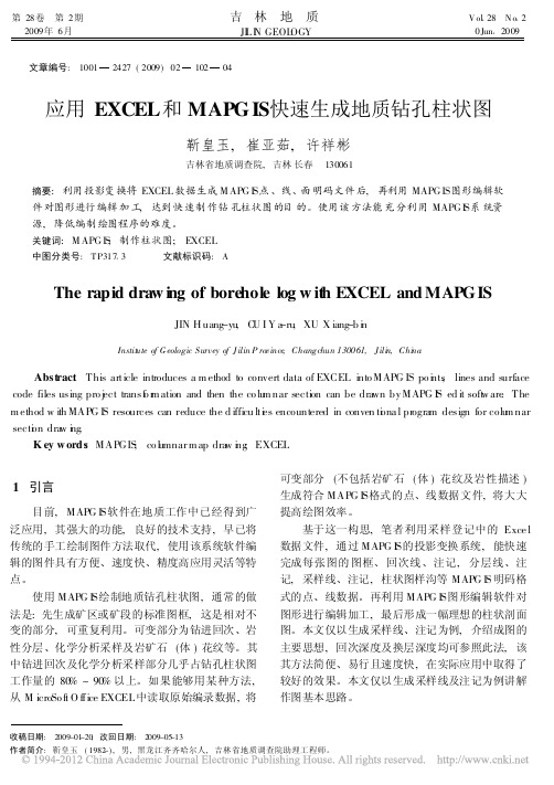 应用EXCEL和MAPGIS快速生成地质钻孔柱状图_靳皇玉