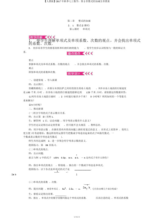 【人教版】2017年秋季七上数学：第2章整式的加减全章教案