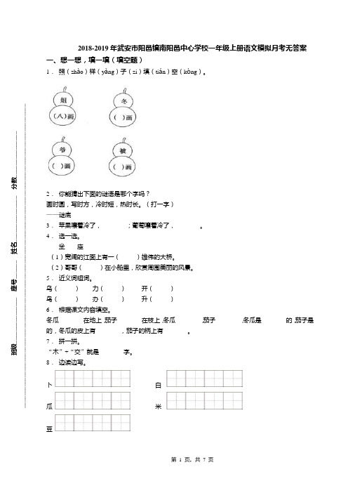 2018-2019年武安市阳邑镇南阳邑中心学校一年级上册语文模拟月考无答案