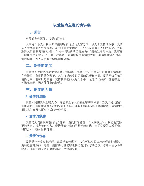 以爱情为主题的演讲稿