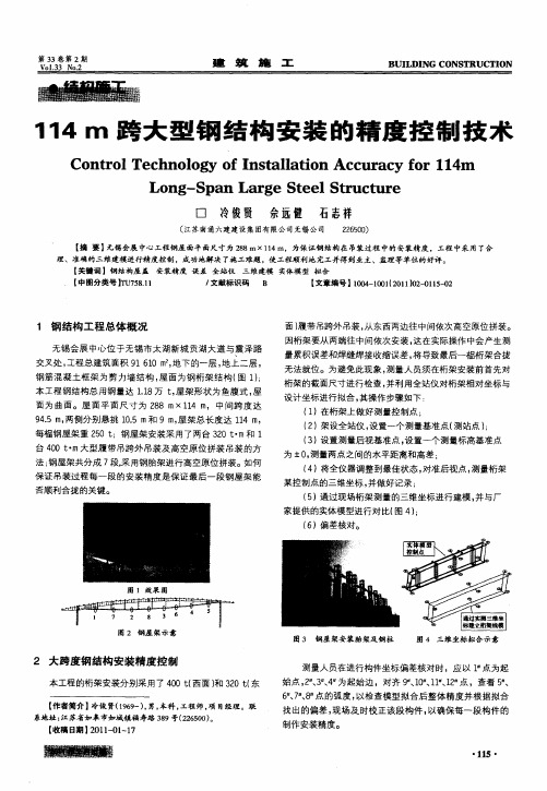 114m跨大型钢结构安装的精度控制技术